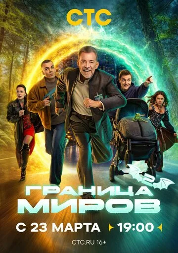 Граница миров смотреть онлайн бесплтано в хорошем качестве Лорд Фильм